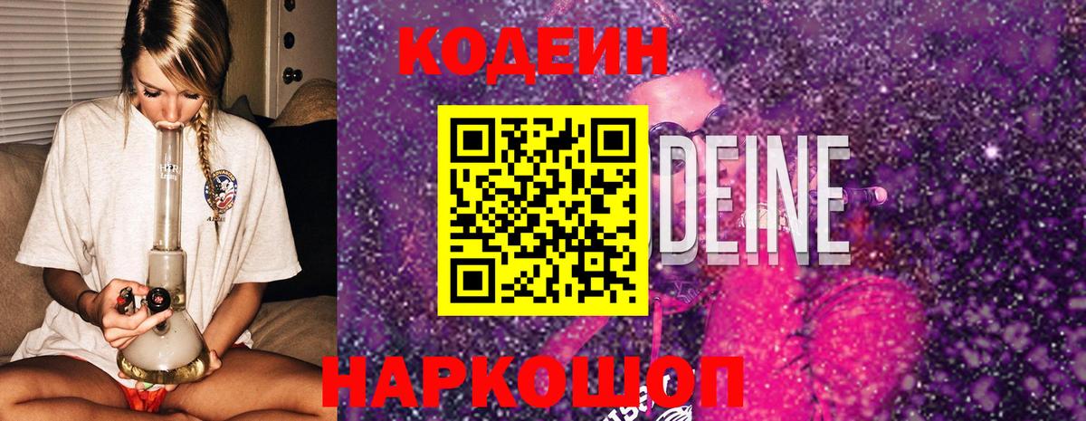 Кодеин Purple Drank Пушкино